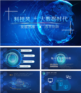 大数据云计算互联网通用PPT模板